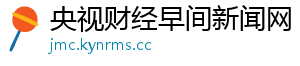 央视财经早间新闻网
